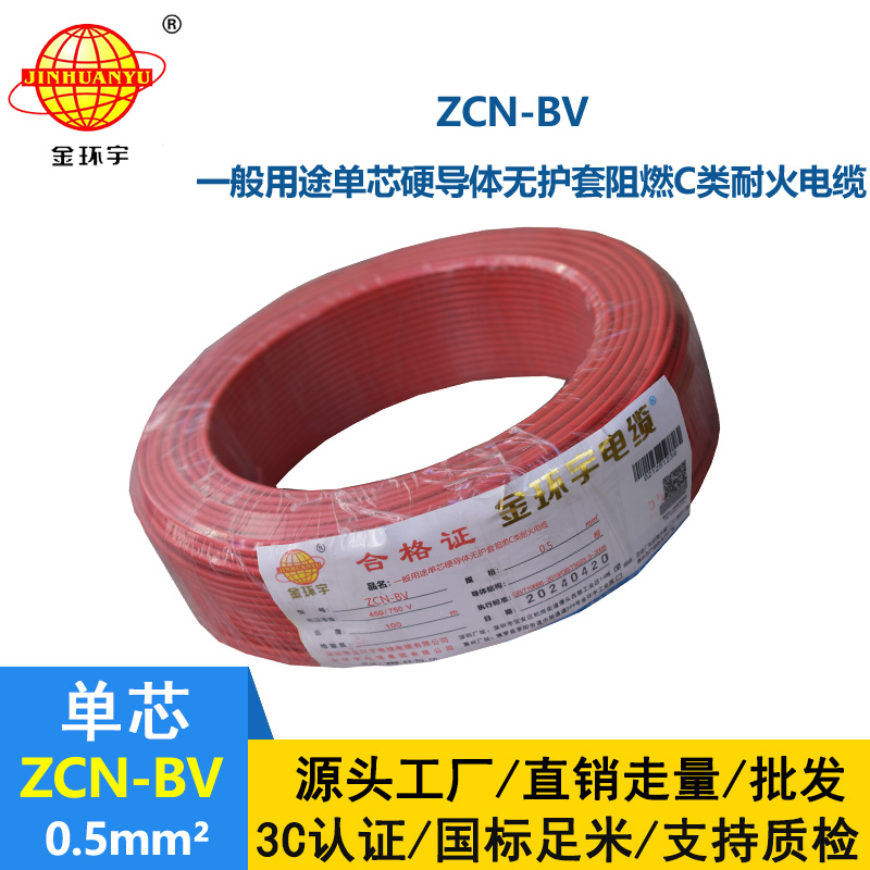 金環(huán)宇 深圳阻燃耐火廠家 ZCN-BV 0.5平方 國標