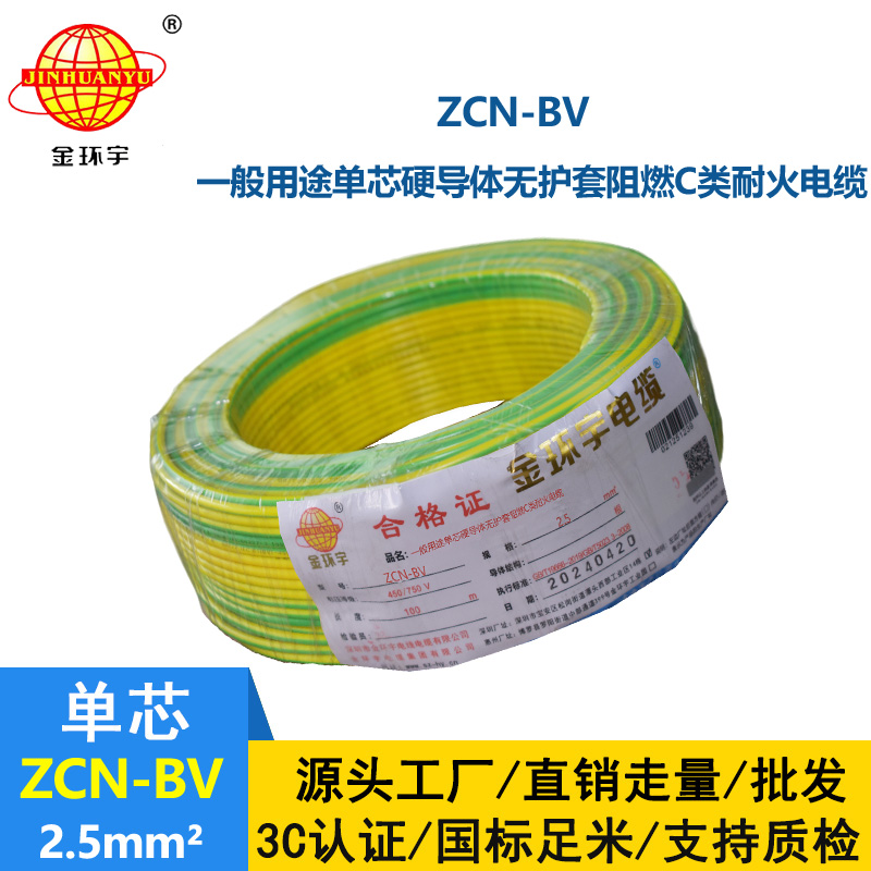 金環(huán)宇 國(guó)標(biāo)ZCN-BV 2.5平方 c級(jí)阻燃耐火bv銅芯電線