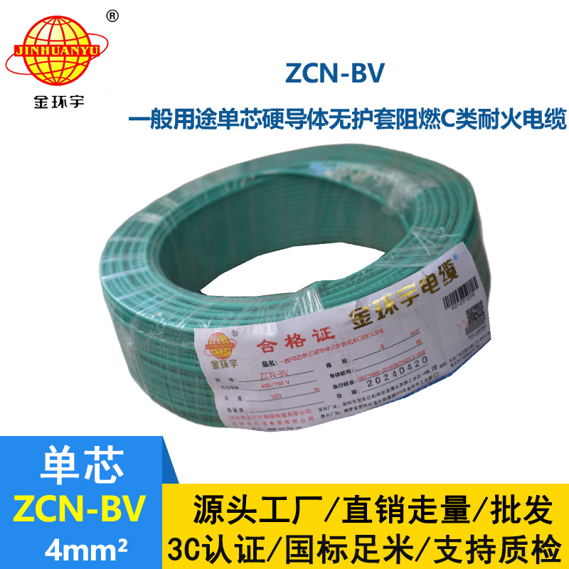 金環(huán)宇 ZCN-BV 4平方 bv硬電線 國(guó)標(biāo) 阻燃耐火電線