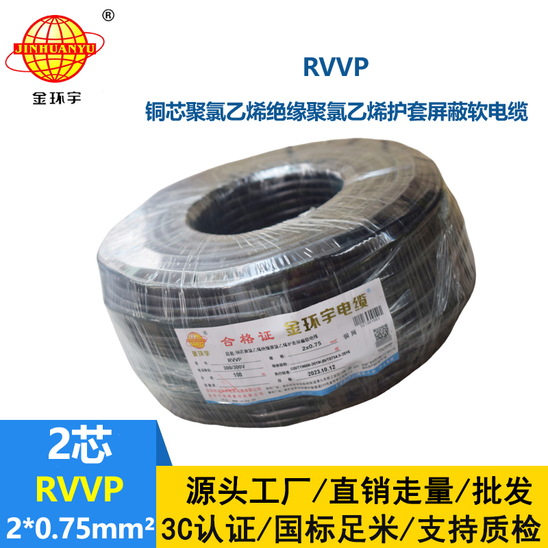 金環(huán)宇 屏蔽電纜廠家 RVVP 2*0.75平方rvvp屏蔽信號電纜