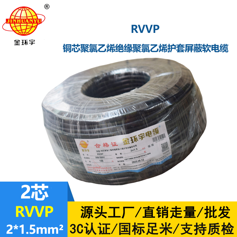 金環(huán)宇電纜 RVVP2*1.5平方 屏蔽電纜報價