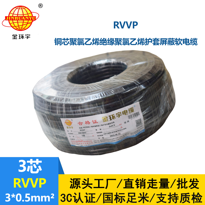 深圳市金環(huán)宇 信號電纜屏蔽RVVP 3*0.5平方 rvvp電纜