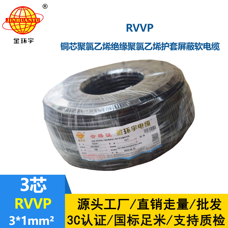 深圳市金環(huán)宇電纜 RVVP 3*1平方 3芯電纜屏蔽線