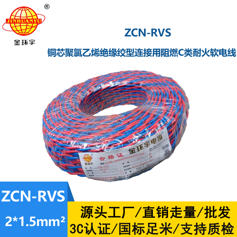 金環(huán)宇電纜 銅芯阻燃耐火電纜ZCN-RVS2X1.5平方 國標
