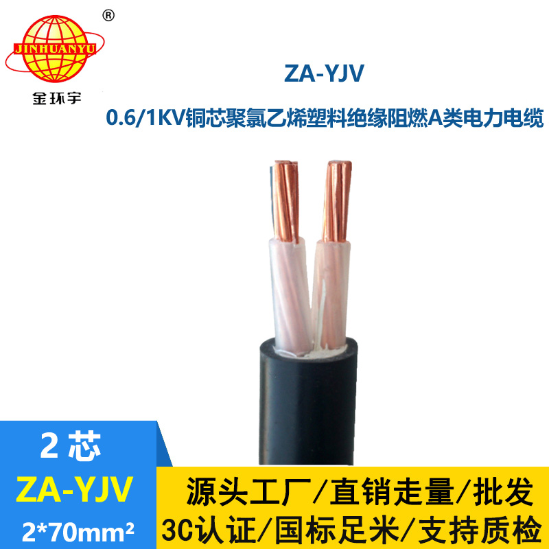 金環(huán)宇電線電纜  ZA-YJV2X70平方電力電纜報價 A級阻燃電纜 銅芯