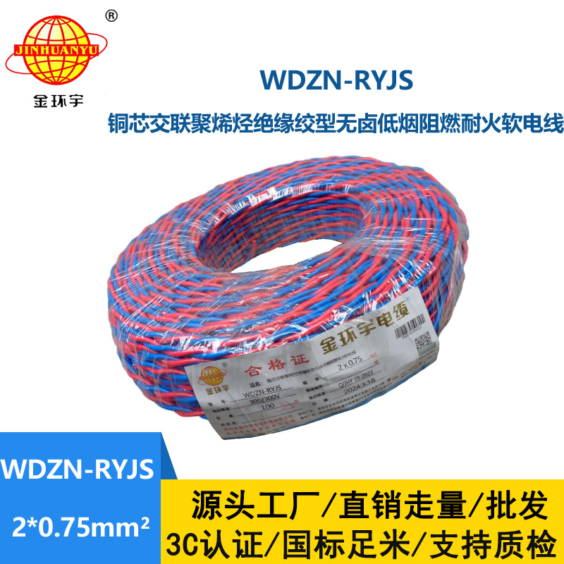 金環(huán)宇 WDZN-RYJS 2X0.75 低煙無鹵阻燃耐火連接軟線 國標(biāo)