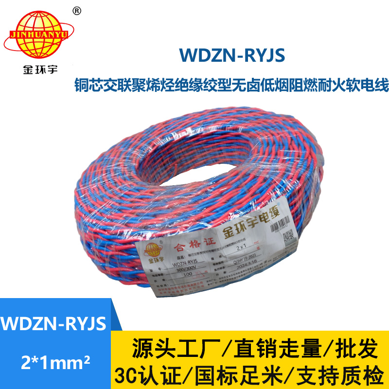 金環(huán)宇 低煙無鹵阻燃耐火交織線WDZN-RYJS 2X1平方 銅芯RVS