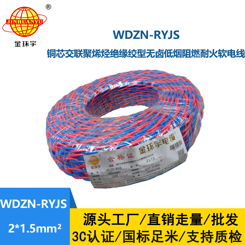 深圳金環(huán)宇 WDZN-RYJS 2x1.5國標(biāo) 低煙無鹵阻燃耐火電線