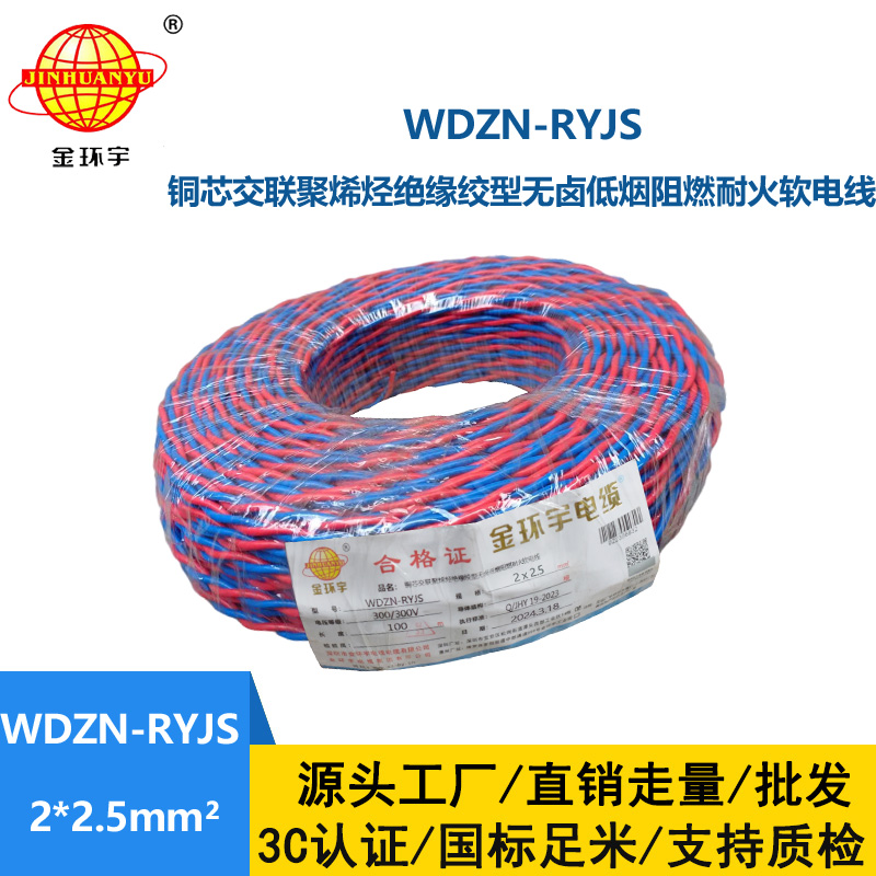深圳市金環(huán)宇 WDZN-RYJS2X2.5 低煙無鹵阻燃耐火連接軟電線