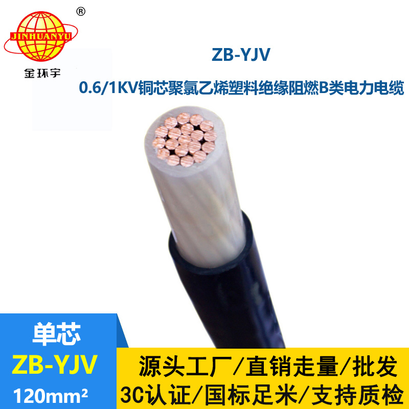  國標(biāo) 金環(huán)宇 B類阻燃交聯(lián)電纜ZB-YJV 120平方 yjv電纜價格多少
