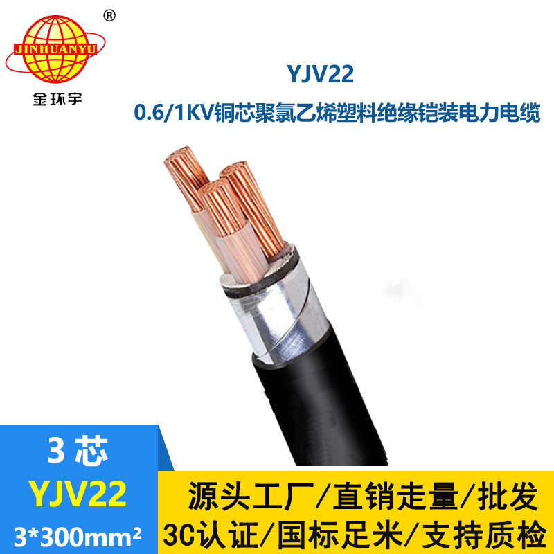 金環(huán)宇 國標YJV22 3*300平方鋼帶鎧裝電纜