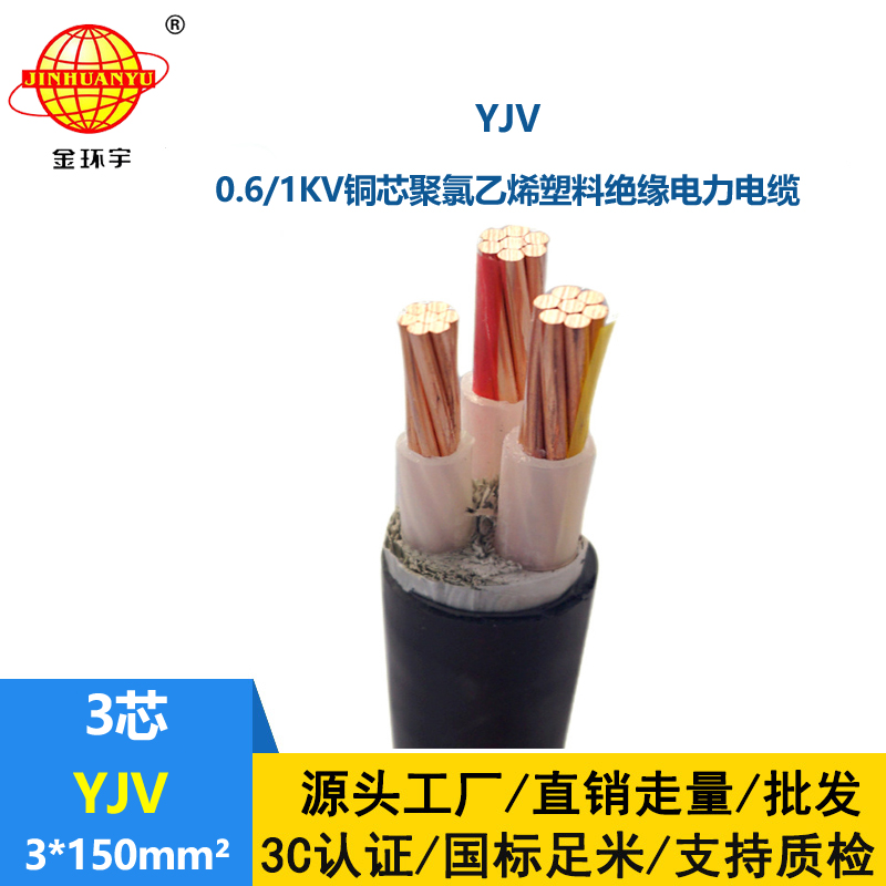 金環(huán)宇 銅芯 YJV 3X150平方 國標 yjv低壓電纜