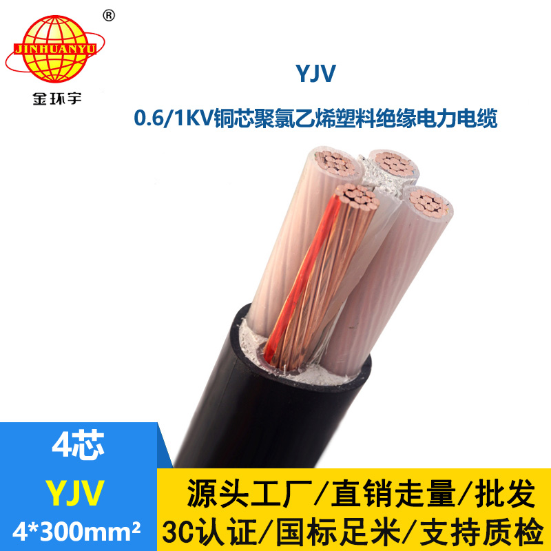深圳金環(huán)宇電纜 YJV 4*300 交聯(lián)電纜yjv 四芯yjv電纜