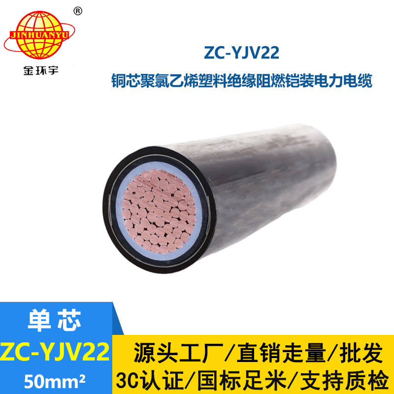 深圳金環(huán)宇 鎧裝電纜廠家 批發(fā) 50平方 阻燃電纜ZC-YJV22