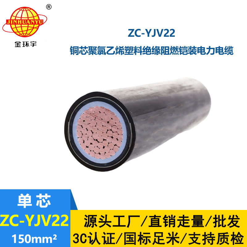 金環(huán)宇 阻燃鎧裝電纜ZC-YJV22 150平方 國標(biāo)yjv22電纜
