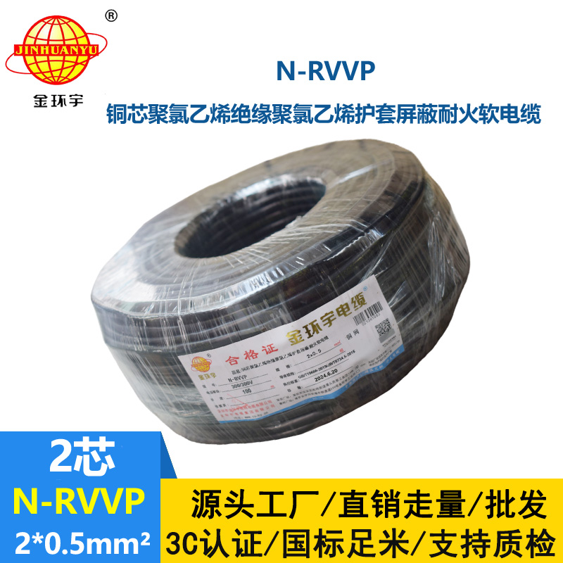 金環(huán)宇電纜 耐火電纜N-RVVP 2*0.5平方 rvvp屏蔽軟電纜