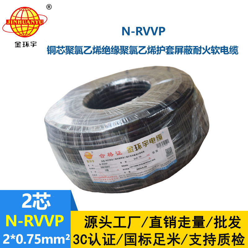 深圳市金環(huán)宇電纜 N-RVVP2*0.75 耐火電纜rvvp電纜價(jià)格