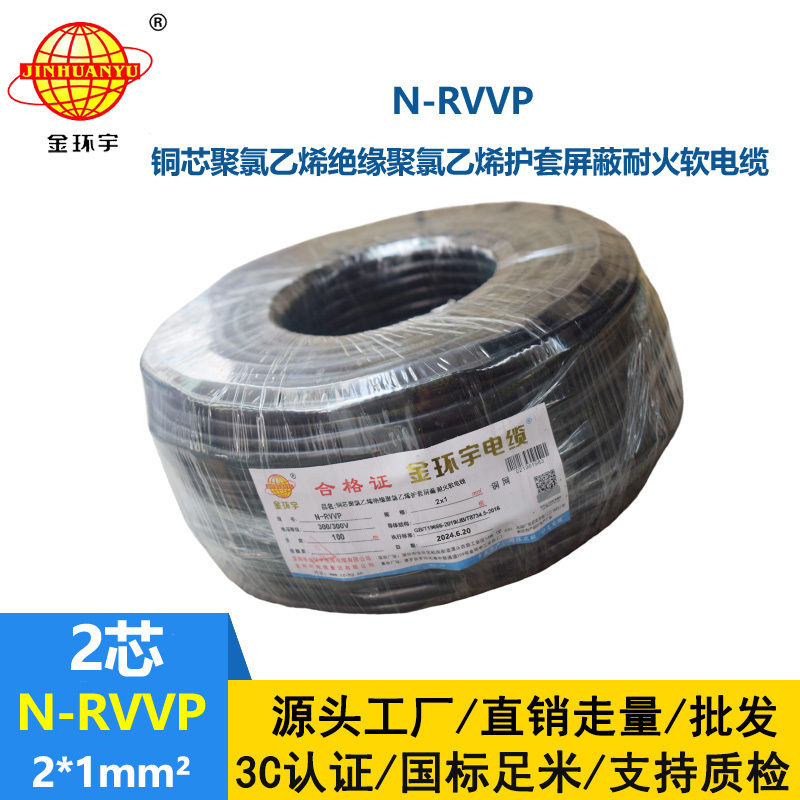 金環(huán)宇 耐火電纜N-RVVP2*1平方 信號屏蔽線