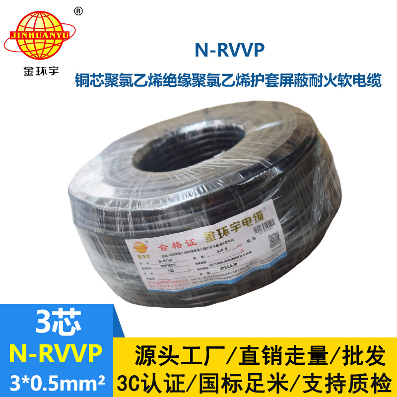 金環(huán)宇電纜 三芯屏蔽電纜 N-RVVP 3X0.5 深圳耐火電纜