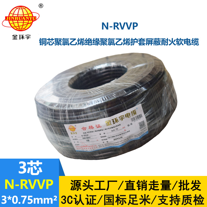 金環(huán)宇電纜 耐火電纜 N-RVVP 3X0.75 三芯屏蔽信號電纜