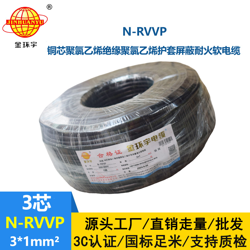 金環(huán)宇電纜 N-RVVP 3X1平方 耐火rvvp軟芯屏蔽電纜