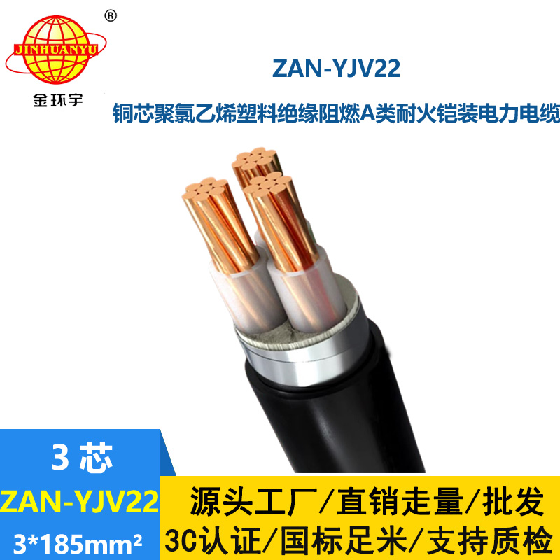 金環(huán)宇 a級(jí)阻燃耐火電纜報(bào)價(jià)ZAN-YJV22-3X185鎧裝電線電纜