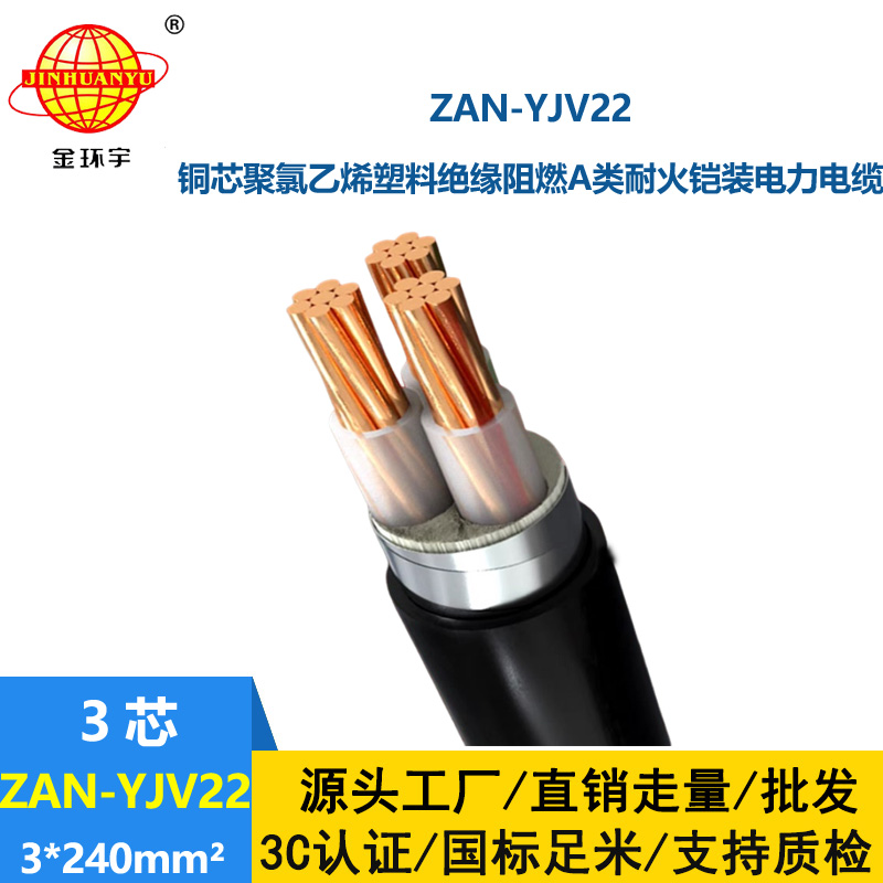 金環(huán)宇 yjv22電力電纜 鎧裝阻燃耐火電纜ZAN-YJV22-3X240平方