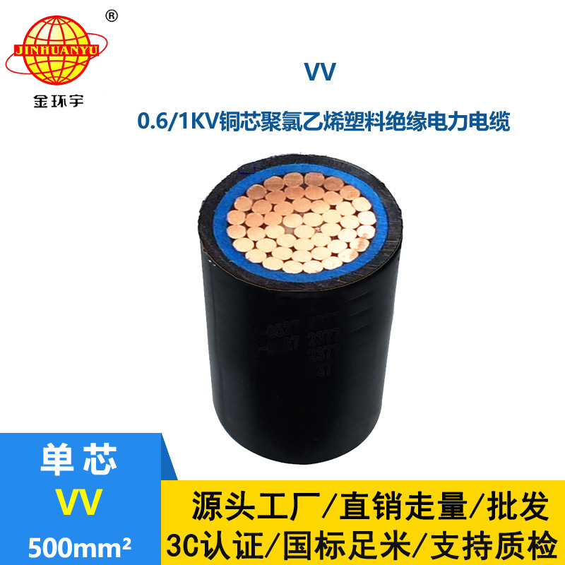 金環(huán)宇 vv電纜廠家 國(guó)標(biāo)VV 500平方 vv電力電纜