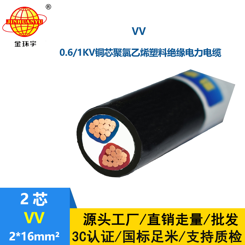 金環(huán)宇電纜  電力電纜VV2*16平方 VV低壓電纜