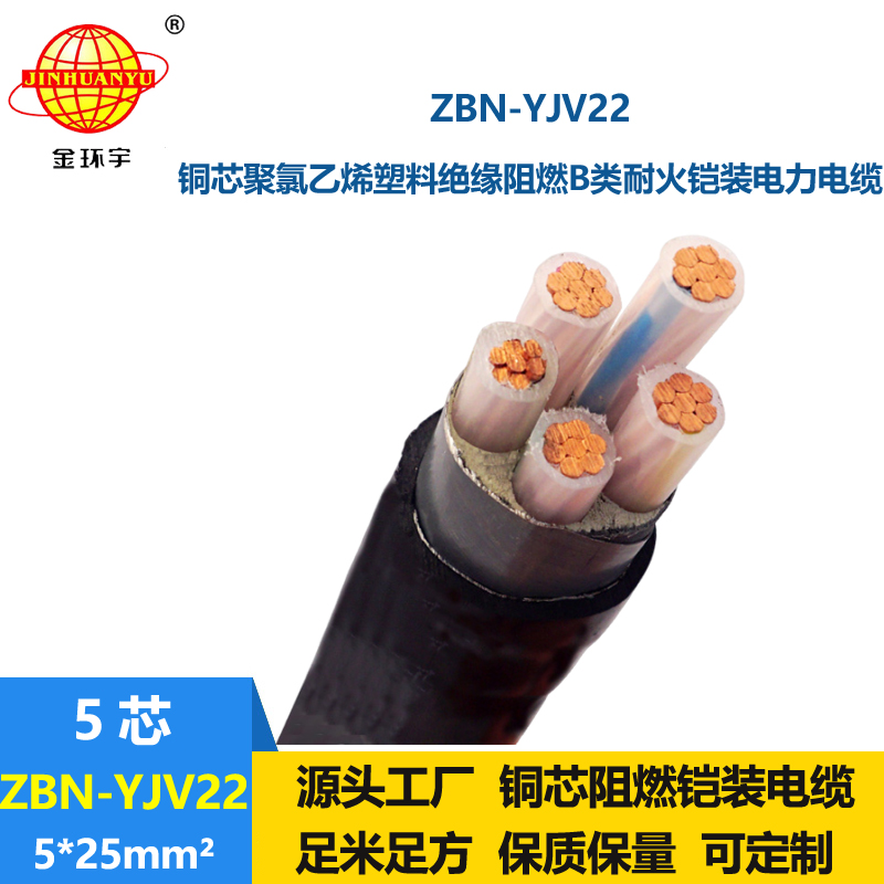 金環(huán)宇電線電纜 ZBN-YJV22-5X25電力電纜b級阻燃耐火鎧裝電纜