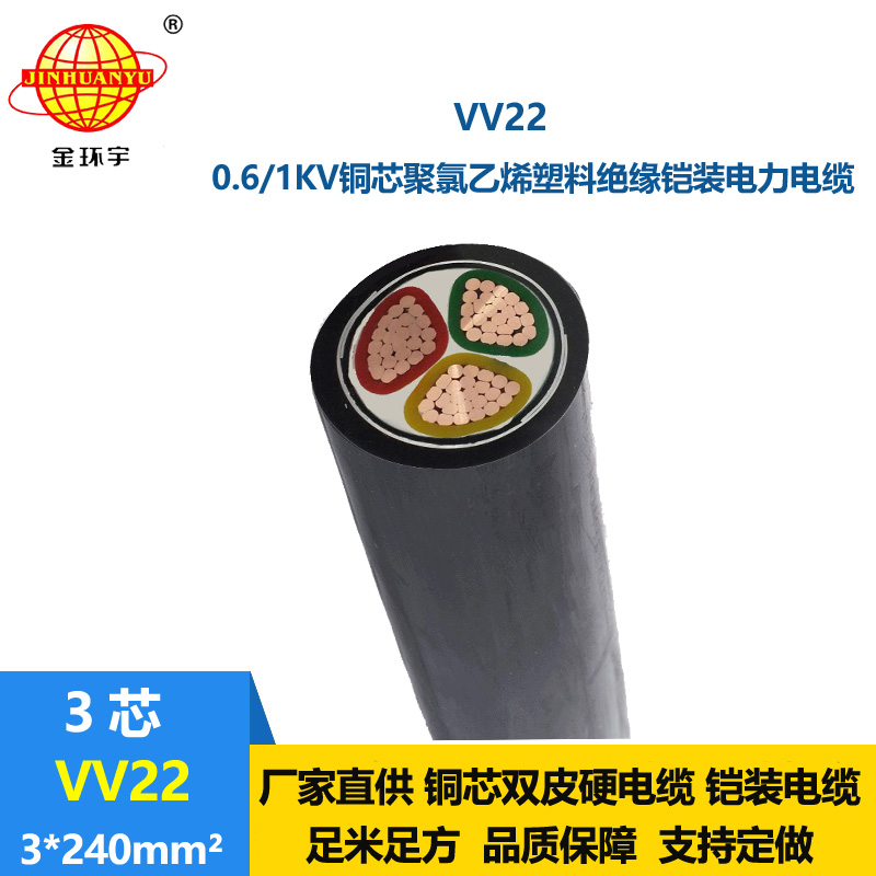 金環(huán)宇 VV22 3*240平方 鎧裝電纜 國(guó)標(biāo) 電力電纜