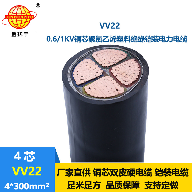 金環(huán)宇電線電纜  銅芯電力電纜VV22-4X300平方 國(guó)標(biāo) 鎧裝電纜