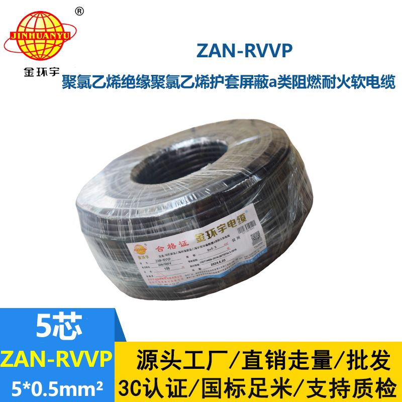 金環(huán)宇電線電纜 a類阻燃耐火電纜報(bào)價(jià)ZAN-RVVP 5X0.5平方屏蔽電纜