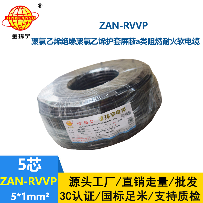 金環(huán)宇電線電纜 ZAN-RVVP 5X1平方 a級(jí)阻燃耐火電纜 rvvp屏蔽電纜