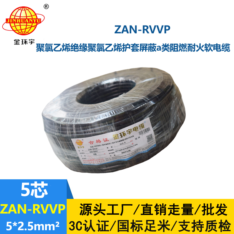 金環(huán)宇電線電纜 ZAN-RVVP 5X2.5平方屏蔽電纜 a級(jí)阻燃耐火電纜rvvp