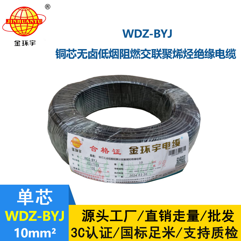 <b>金環(huán)宇電線 WDZ-BYJ 10家用低煙無鹵阻燃銅芯電線 布電線</b>