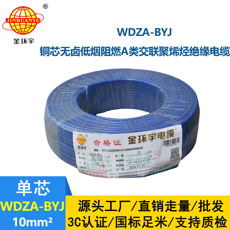 <b>金環(huán)宇電線 硬線WDZA-BYJ 10平方低煙無(wú)鹵A級(jí)阻燃家裝電線</b>