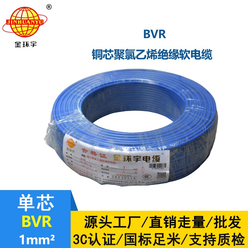 金環(huán)宇電線 家裝電線bvr 軟電線BVR 1平方 bvr電線