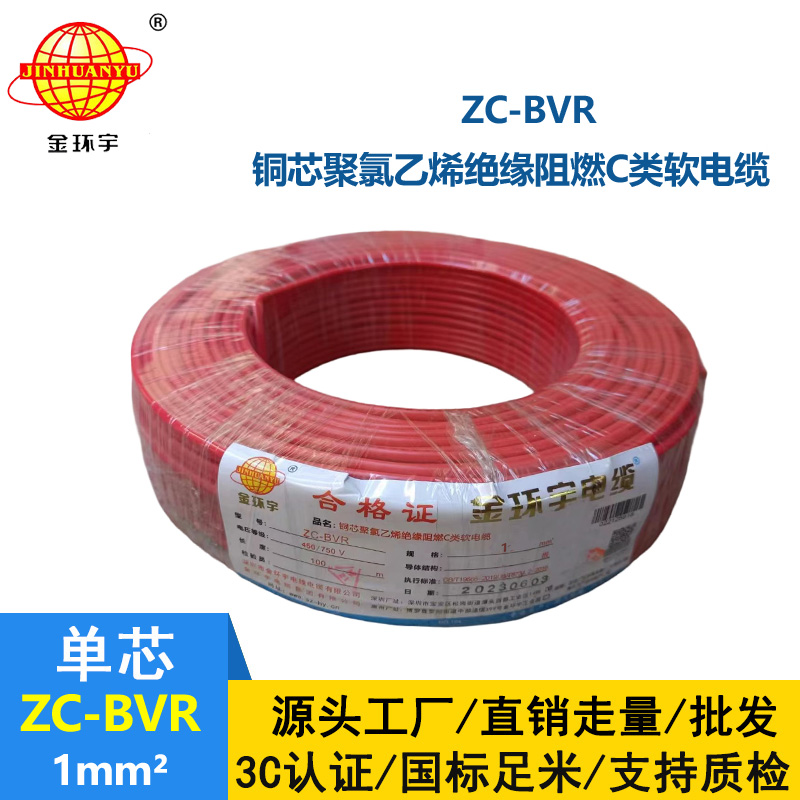 金環(huán)宇電線電纜 ZC-BVR 1平方單芯多股阻燃家裝電線 足米