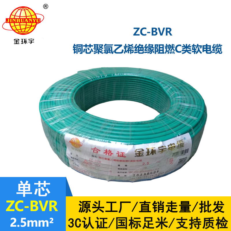 金環(huán)宇電線電纜 阻燃電線ZC-BVR2.5銅芯軟線家裝照明插座用電線