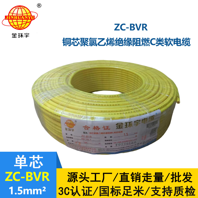 金環(huán)宇電線電纜 ZC-BVR 1.5平方 銅芯軟線阻燃家裝照明用電線