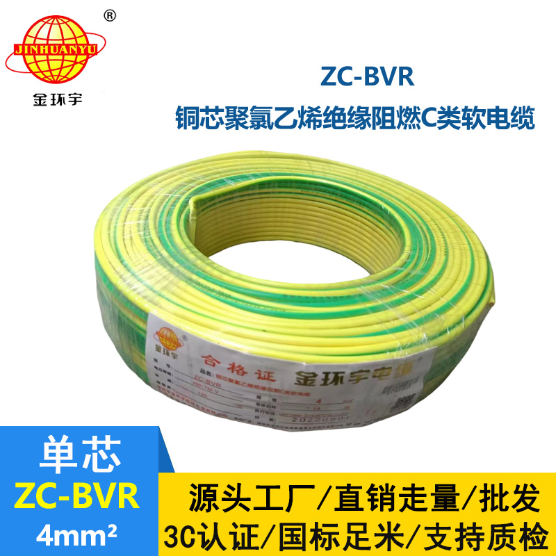 深圳金環(huán)宇電線 阻燃電線ZC-BVR 4銅芯軟線家用電器空調(diào)用電線