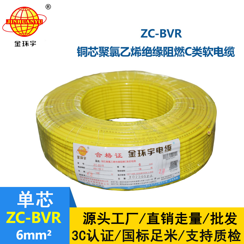 深圳金環(huán)宇電線 c類阻燃電線ZC-BVR 6平方 銅芯軟線空調(diào)進(jìn)戶線