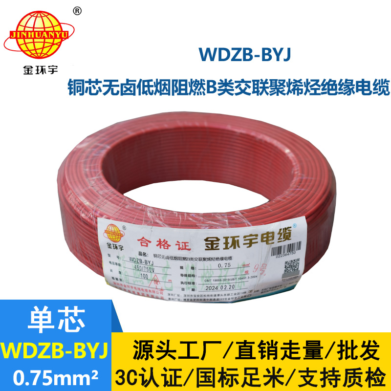 金環(huán)宇電線 WDZB-BYJ  0.75平方 單芯 硬線 深圳低煙無(wú)鹵阻燃電線
