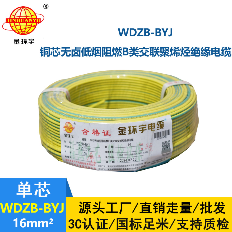 金環(huán)宇電線 深圳b類(lèi)阻燃低煙無(wú)鹵電線WDZB-BYJ 16平方 家裝電線