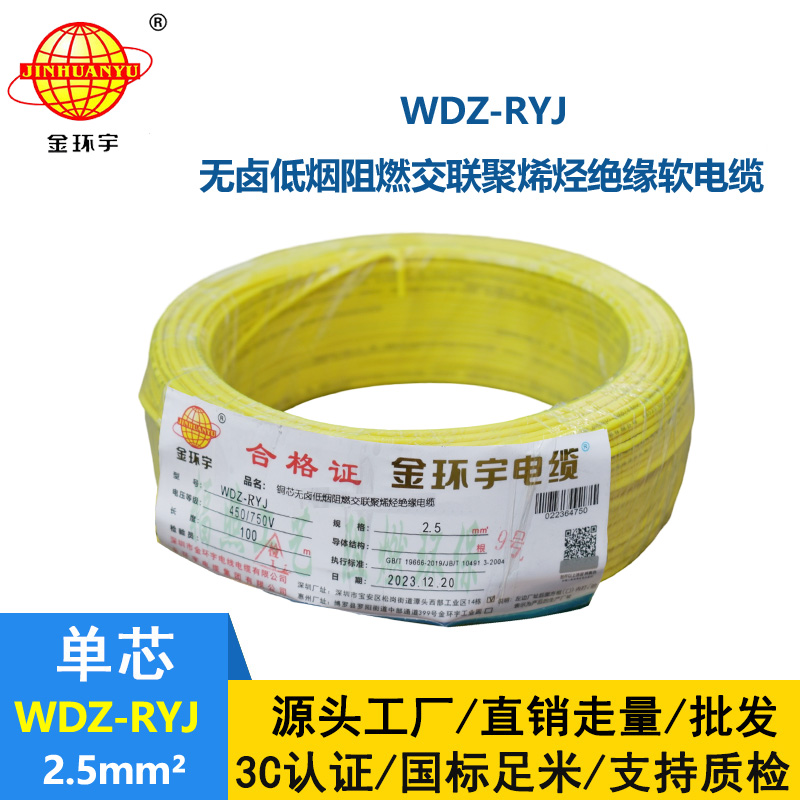 金環(huán)宇電線 WDZ-RYJ 2.5平方 低煙無鹵電線RYJ電線價格