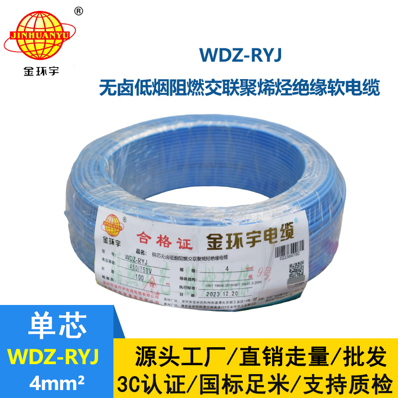 金環(huán)宇電線 低煙無鹵電線wdz-ryj 4平方 深圳rv電線廠家