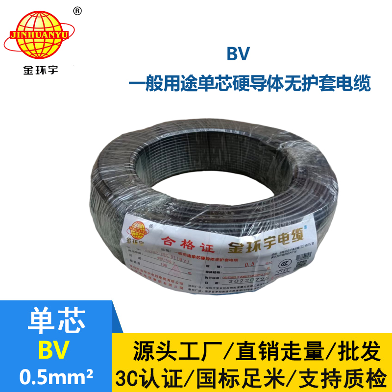 金環(huán)宇電線 bv電線 bv 0.5平方 深圳bv家用電線
