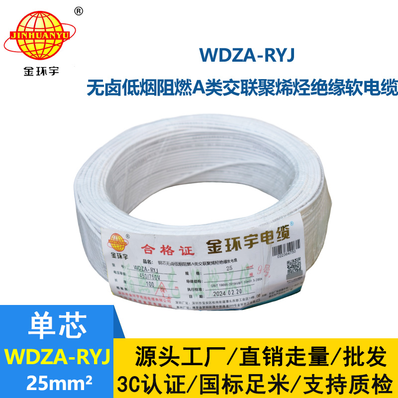 金環(huán)宇電線 低煙無鹵a類阻燃rv絕緣電線WDZA-RYJ 25平方