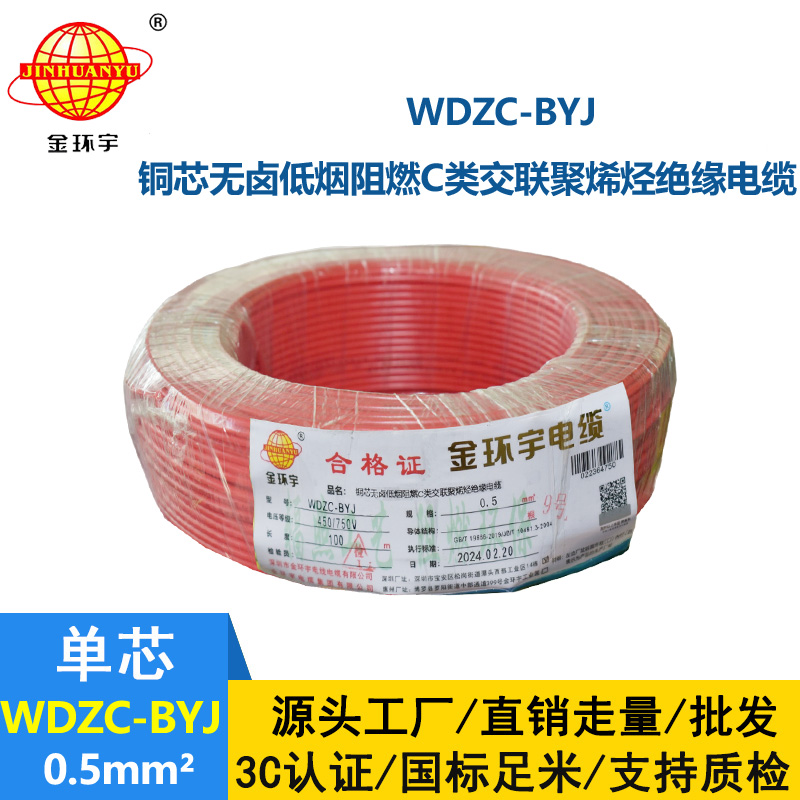 金環(huán)宇電線 低煙無鹵環(huán)保電線 WDZC-BYJ 0.5平方 阻燃家裝線